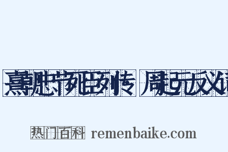熹朝忠节死臣列传·周起元反义词是什么意思的图片